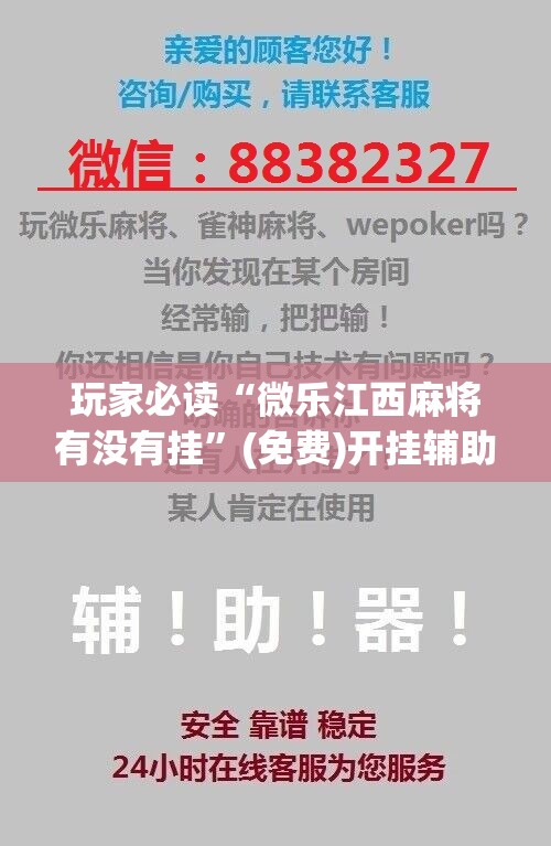 玩家必读“微乐江西麻将有没有挂”(免费)开挂辅助教学(最新辅助开挂教程)