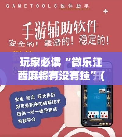 玩家必读“微乐江西麻将有没有挂”(免费)开挂辅助教学(最新辅助开挂教程)