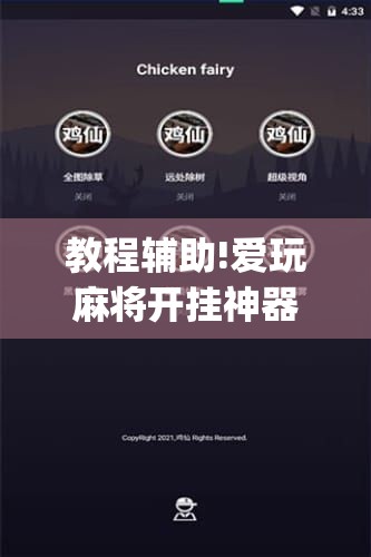 教程辅助!爱玩麻将开挂神器下载软件”开挂(透视)最新辅助详细