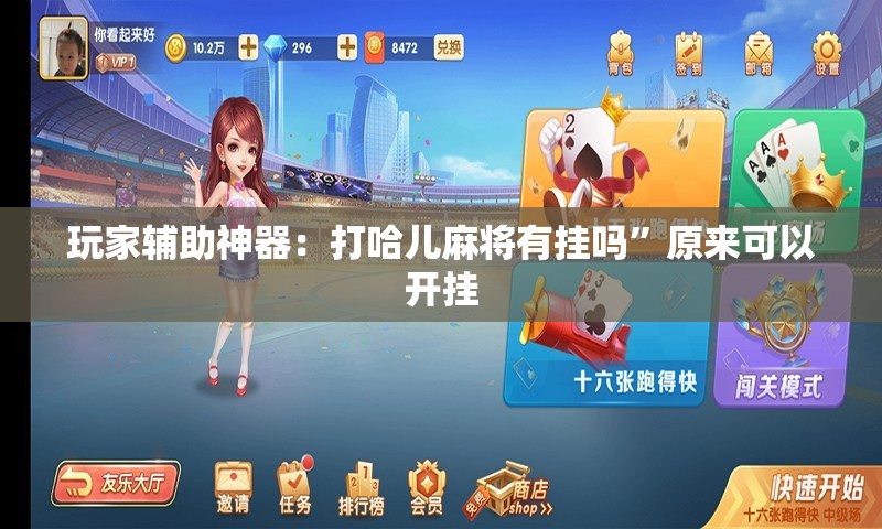 玩家辅助神器：打哈儿麻将有挂吗”原来可以开挂