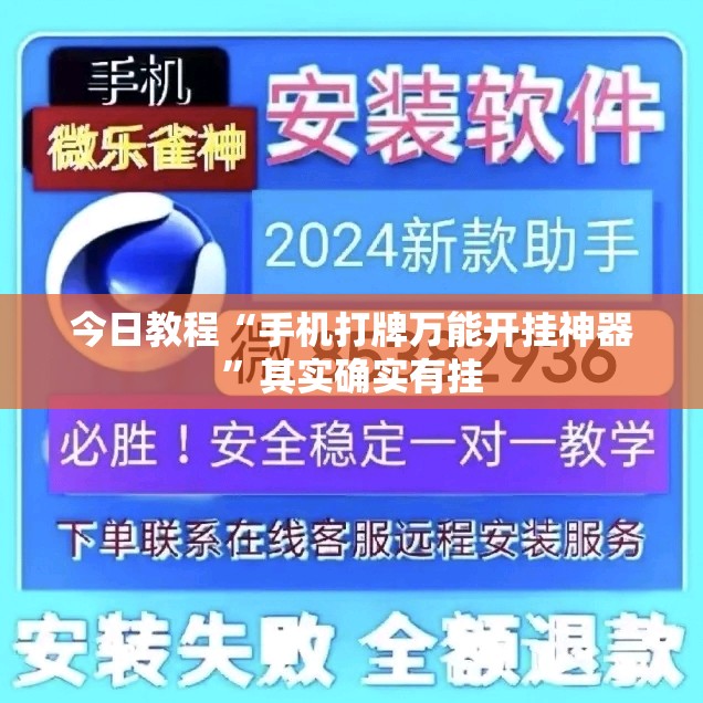今日教程“手机打牌万能开挂神器”其实确实有挂