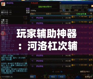 玩家辅助神器：河洛杠次辅助神器”开挂详细教程