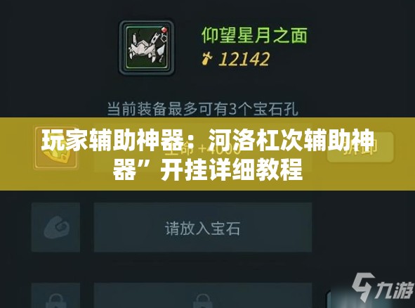 玩家辅助神器：河洛杠次辅助神器	”开挂详细教程