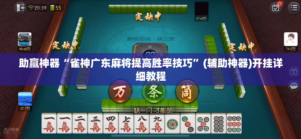 助赢神器“雀神广东麻将提高胜率技巧”(辅助神器)开挂详细教程