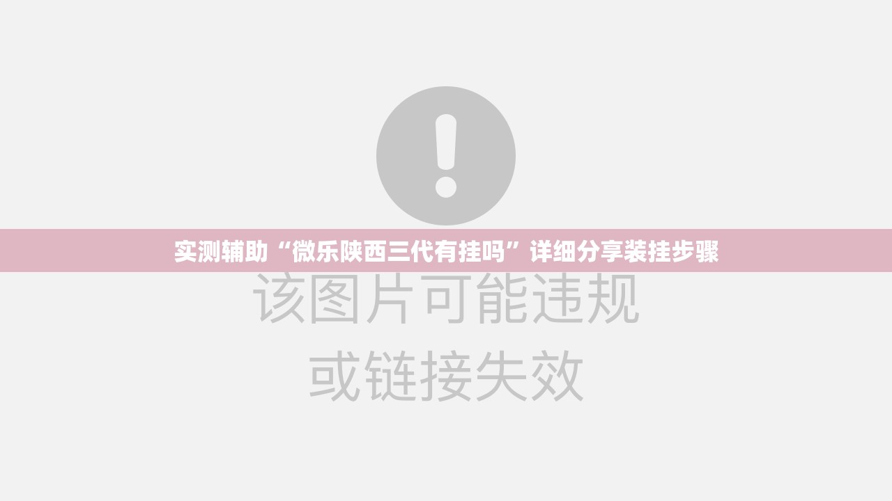 实测辅助“微乐陕西三代有挂吗”详细分享装挂步骤