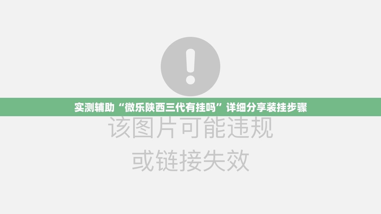 实测辅助“微乐陕西三代有挂吗	”详细分享装挂步骤