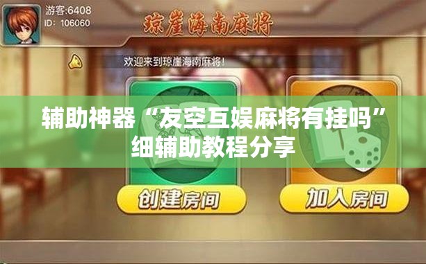辅助神器“友空互娱麻将有挂吗	”细辅助教程分享