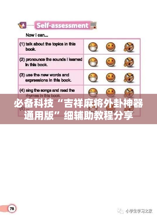 必备科技“吉祥麻将外卦神器通用版	”细辅助教程分享