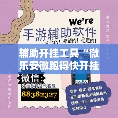 辅助开挂工具“微乐安徽跑得快开挂教程”科技辅助神器手机版