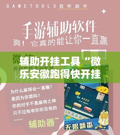辅助开挂工具“微乐安徽跑得快开挂教程	”科技辅助神器手机版