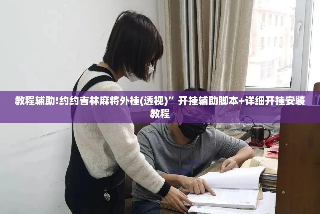 教程辅助!约约吉林麻将外桂(透视)”开挂辅助脚本+详细开挂安装教程