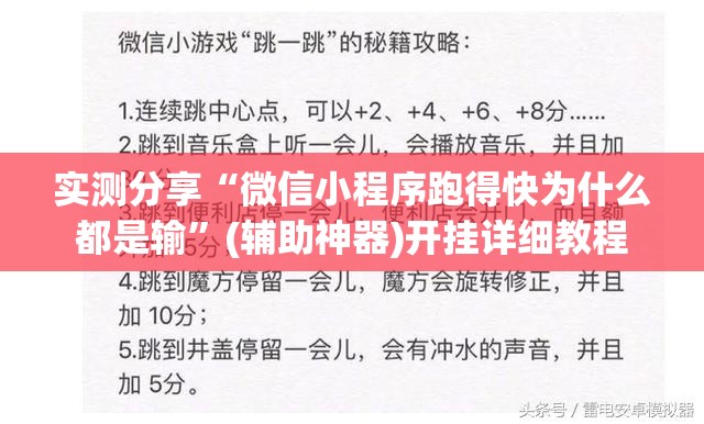 实测分享“微信小程序跑得快为什么都是输”(辅助神器)开挂详细教程