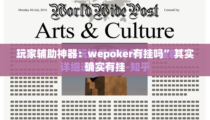 玩家辅助神器：wepoker有挂吗”其实确实有挂