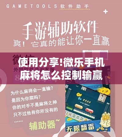 使用分享!微乐手机麻将怎么控制输赢	”2026开挂教程步骤