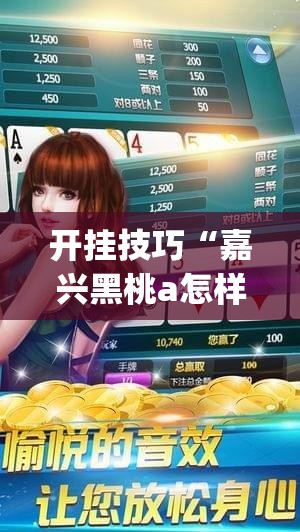 开挂技巧“嘉兴黑桃a怎样去赢钱”(透视挂)辅助下载教程