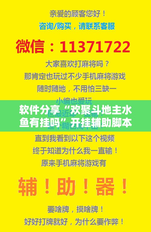 软件分享“欢聚斗地主水鱼有挂吗”开挂辅助脚本+详细开挂安装教程