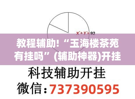 教程辅助!“玉海楼茶苑有挂吗	”(辅助神器)开挂详细教程