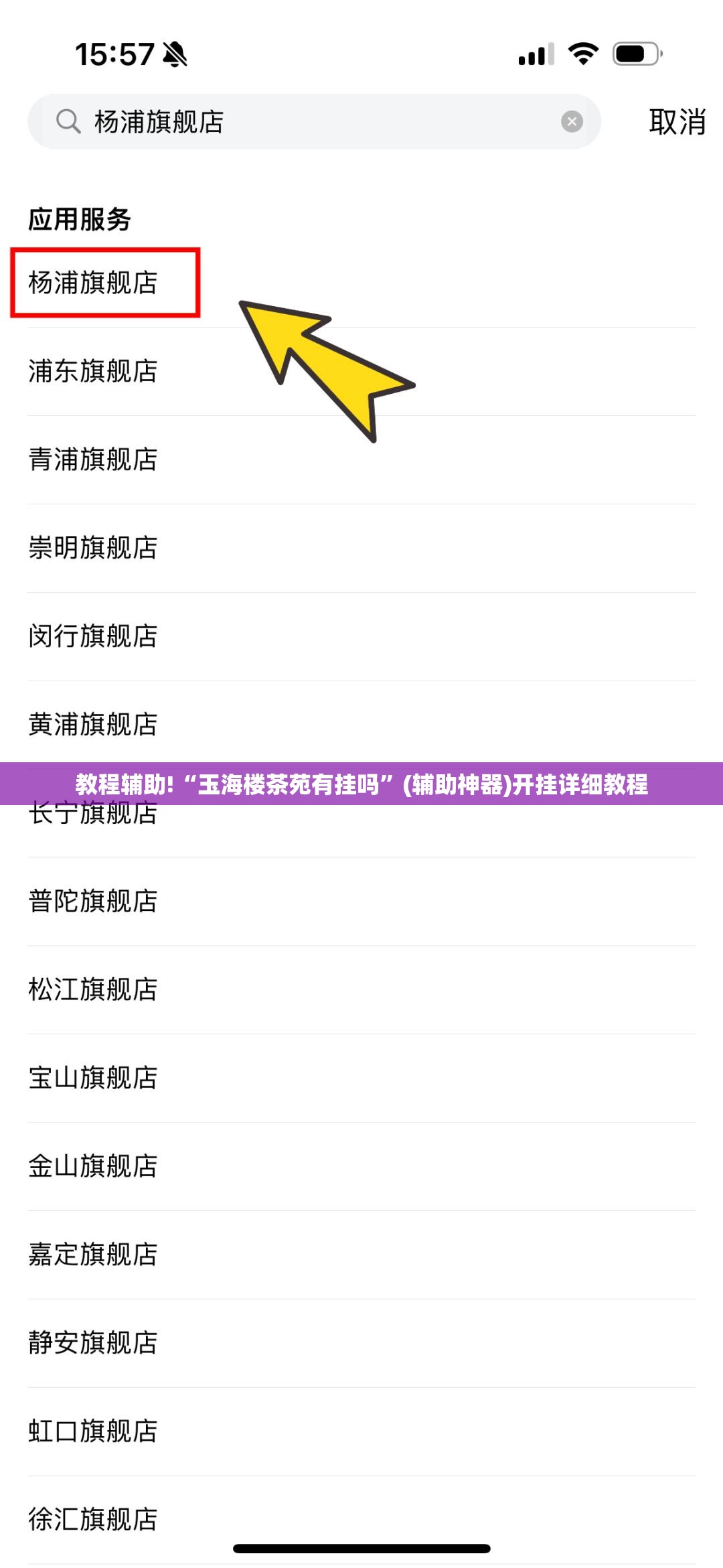 教程辅助!“玉海楼茶苑有挂吗”(辅助神器)开挂详细教程