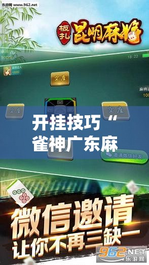 开挂技巧“雀神广东麻将怎么开挂？”科技辅助神器手机版