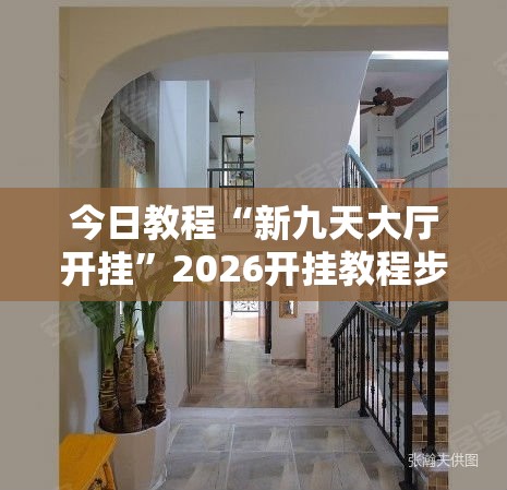 今日教程“新九天大厅开挂”2026开挂教程步骤