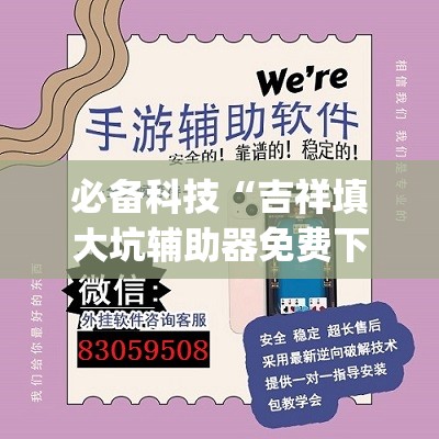 必备科技“吉祥填大坑辅助器免费下载(透视)”开挂辅助脚本+详细开挂安装教程