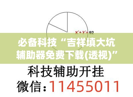 必备科技“吉祥填大坑辅助器免费下载(透视)”开挂辅助脚本+详细开挂安装教程