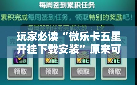 玩家必读“微乐卡五星开挂下载安装	”原来可以开挂