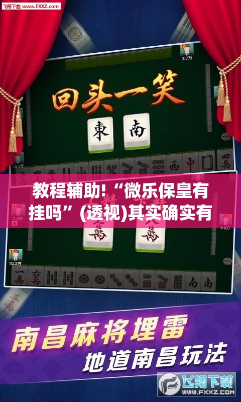 教程辅助!“微乐保皇有挂吗	”(透视)其实确实有挂