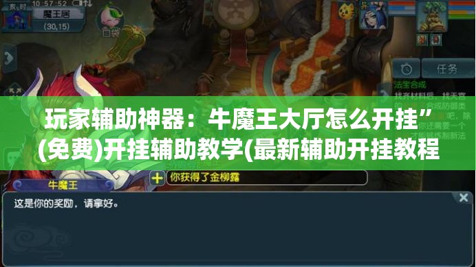 玩家辅助神器：牛魔王大厅怎么开挂”(免费)开挂辅助教学(最新辅助开挂教程)
