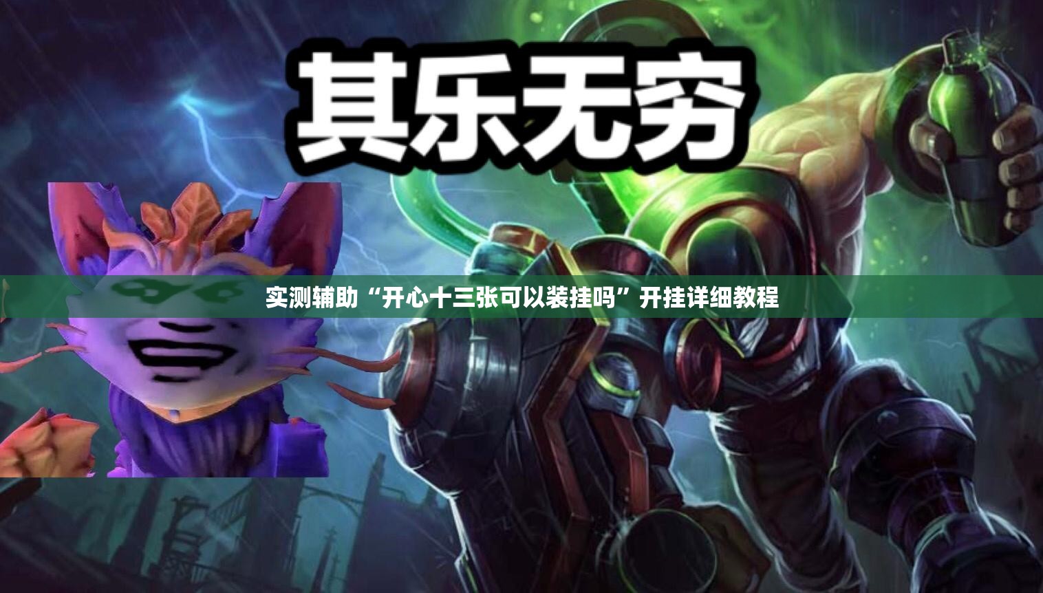 实测辅助“开心十三张可以装挂吗	”开挂详细教程