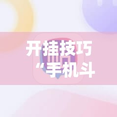 开挂技巧“手机斗牛开挂免费”(辅助神器)开挂详细教程