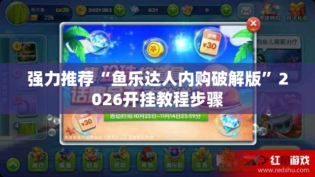 强力推荐“鱼乐达人内购破解版	”2026开挂教程步骤