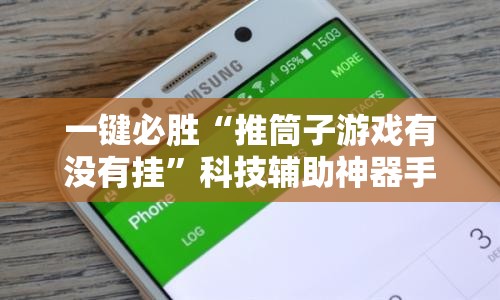 一键必胜“推筒子游戏有没有挂”科技辅助神器手机版