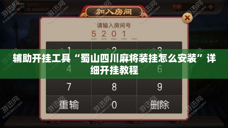 辅助开挂工具“蜀山四川麻将装挂怎么安装	”详细开挂教程