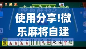使用分享!微乐麻将自建房怎么开启免输模式”开挂(透视)辅助教程