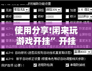 使用分享!闲来玩游戏开挂”开挂辅助脚本+详细开挂安装教程