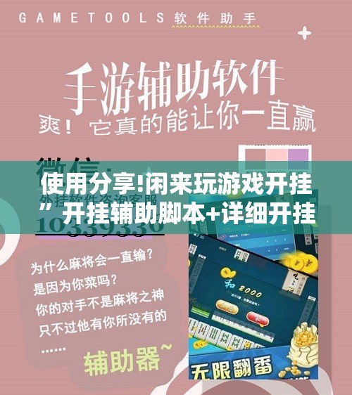 使用分享!闲来玩游戏开挂	”开挂辅助脚本+详细开挂安装教程