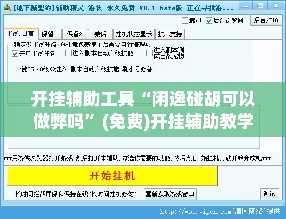 开挂辅助工具“闲逸碰胡可以做弊吗	”(免费)开挂辅助教学(最新辅助开挂教程)