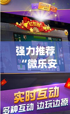 强力推荐“微乐安徽麻将怎样免费开挂	”开挂(透视)最新辅助详细