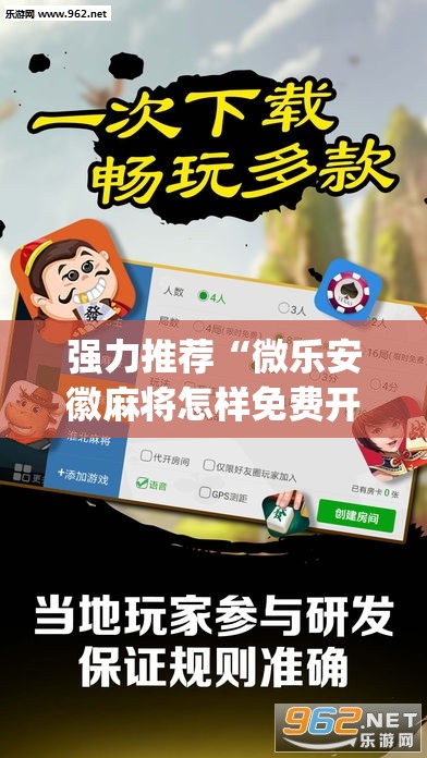 强力推荐“微乐安徽麻将怎样免费开挂	”开挂(透视)最新辅助详细