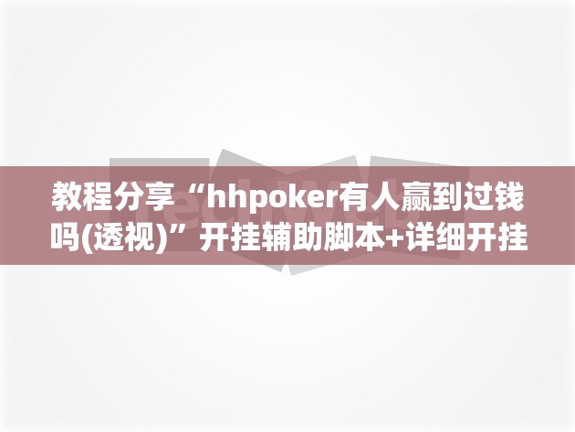 教程分享“hhpoker有人赢到过钱吗(透视)	”开挂辅助脚本+详细开挂安装教程