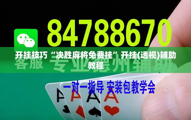开挂技巧“决胜麻将免费挂”开挂(透视)辅助教程