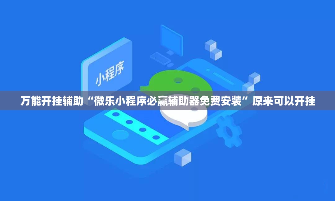 万能开挂辅助“微乐小程序必赢辅助器免费安装”原来可以开挂
