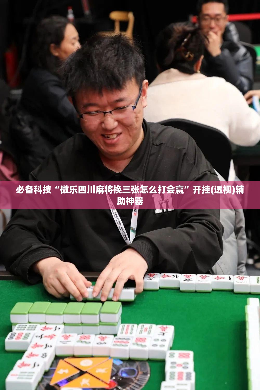 必备科技“微乐四川麻将换三张怎么打会赢”开挂(透视)辅助神器