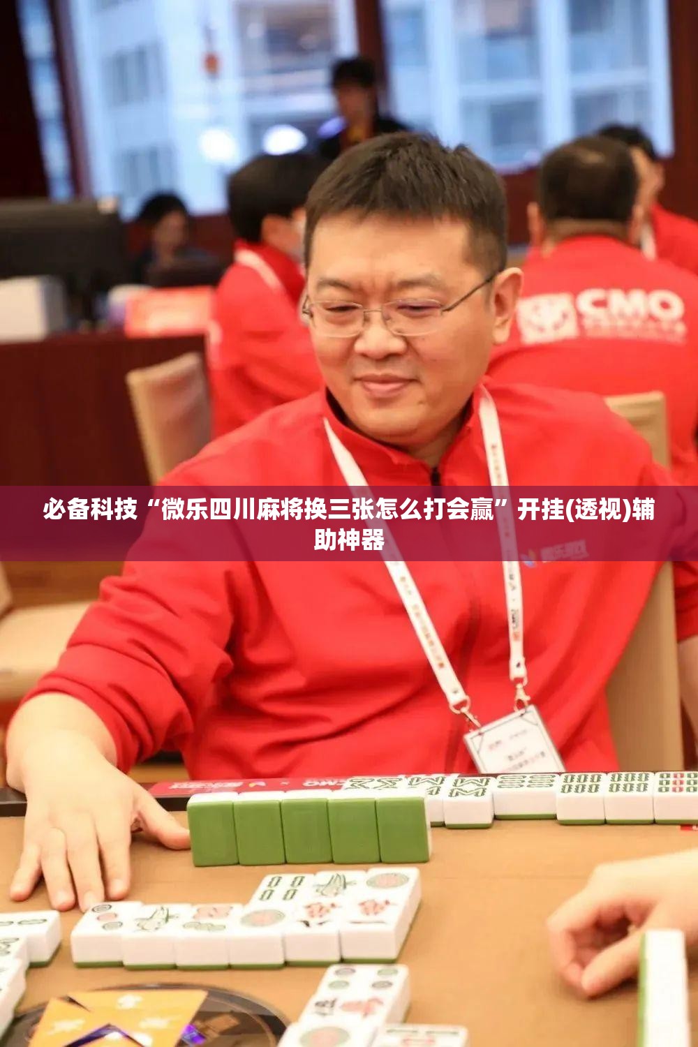 必备科技“微乐四川麻将换三张怎么打会赢	”开挂(透视)辅助神器