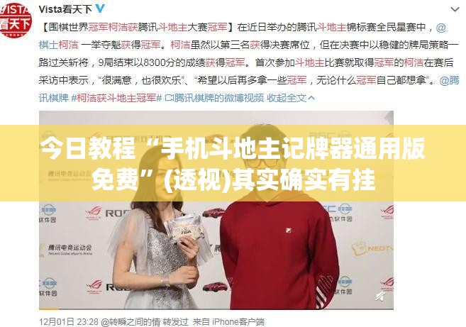 今日教程“手机斗地主记牌器通用版免费”(透视)其实确实有挂