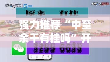 强力推荐“中至余干有挂吗”开挂(透视)辅助教程