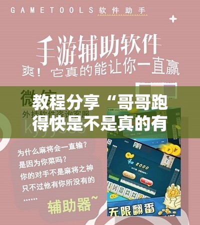 教程分享“哥哥跑得快是不是真的有挂”详细外挂透视辅助软件教程