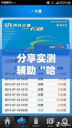 分享实测辅助“哈灵记牌器（通用版）免费	”开挂详细教程
