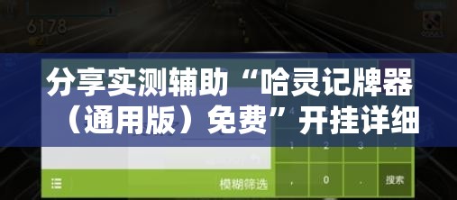 分享实测辅助“哈灵记牌器（通用版）免费”开挂详细教程